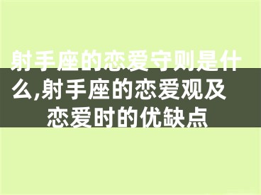 射手座的恋爱守则是什么,射手座的恋爱观及恋爱时的优缺点