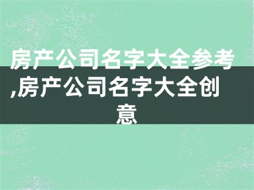 房产公司名字大全参考,房产公司名字大全创意