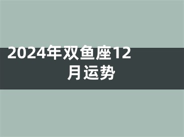 2024年双鱼座12月运势