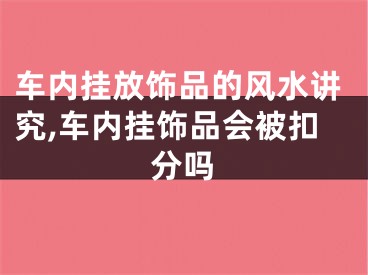 车内挂放饰品的风水讲究,车内挂饰品会被扣分吗