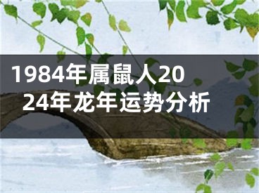 1984年属鼠人2024年龙年运势分析