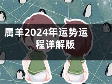 属羊2024年运势运程详解版