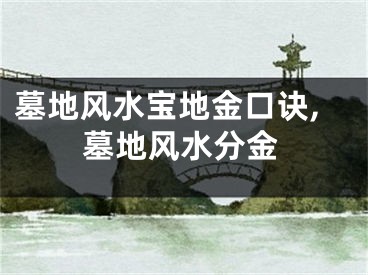 墓地风水宝地金口诀,墓地风水分金