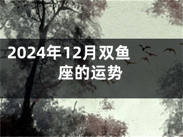 2024年12月双鱼座的运势