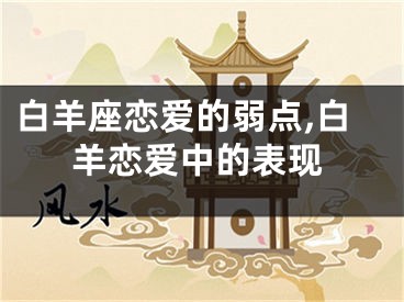 白羊座恋爱的弱点,白羊恋爱中的表现