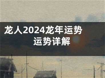 龙人2024龙年运势运势详解