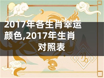 2017年各生肖幸运颜色,2017年生肖对照表