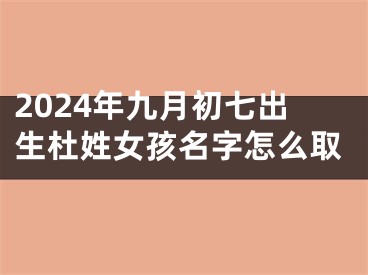 2024年九月初七出生杜姓女孩名字怎么取