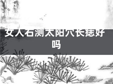女人右测太阳穴长痣好吗