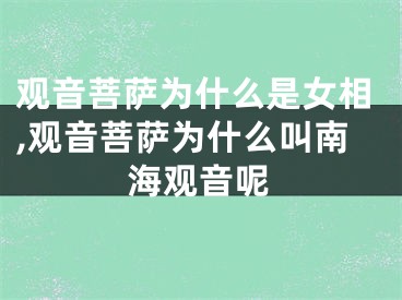 观音菩萨为什么是女相,观音菩萨为什么叫南海观音呢