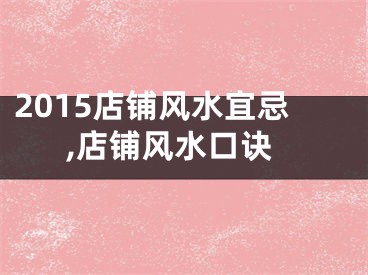 2015店铺风水宜忌,店铺风水口诀