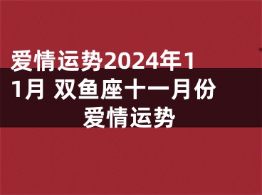 爱情运势2024年11月 双鱼座十一月份爱情运势