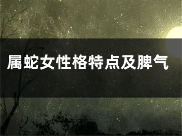 属蛇女性格特点及脾气