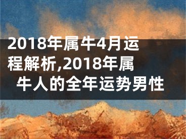 2018年属牛4月运程解析,2018年属牛人的全年运势男性