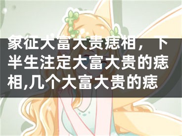 象征大富大贵痣相，下半生注定大富大贵的痣相,几个大富大贵的痣