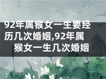 92年属猴女一生要经历几次婚姻,92年属猴女一生几次婚姻