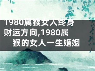 1980属猴女人终身财运方向,1980属猴的女人一生婚姻