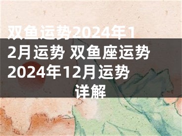 双鱼运势2024年12月运势 双鱼座运势2024年12月运势详解