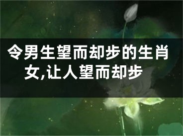 令男生望而却步的生肖女,让人望而却步