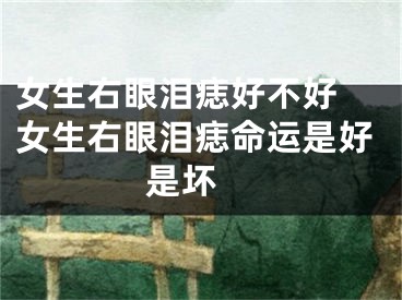 女生右眼泪痣好不好 女生右眼泪痣命运是好是坏 