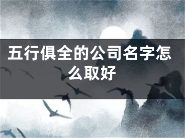 五行俱全的公司名字怎么取好