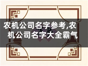 农机公司名字参考,农机公司名字大全霸气