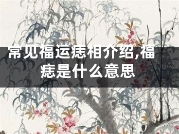 常见福运痣相介绍,福痣是什么意思