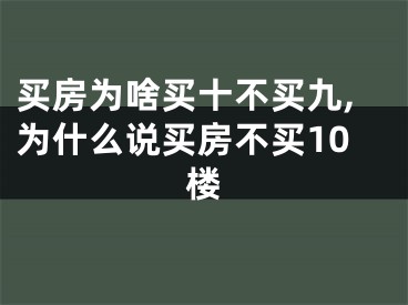 买房为啥买十不买九,为什么说买房不买10楼