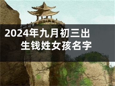 2024年九月初三出生钱姓女孩名字