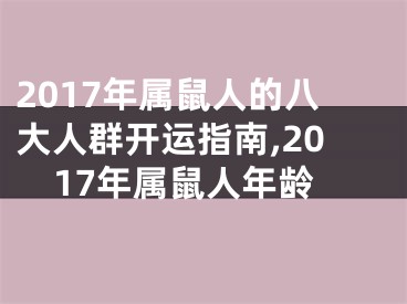 2017年属鼠人的八大人群开运指南,2017年属鼠人年龄