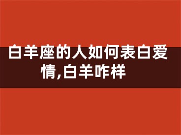 白羊座的人如何表白爱情,白羊咋样