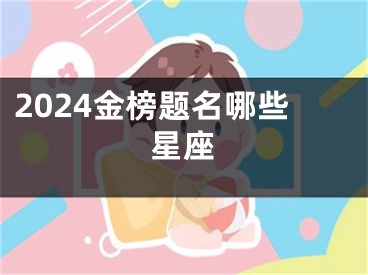2024金榜题名哪些星座