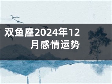 双鱼座2024年12月感情运势