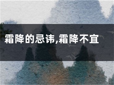 霜降的忌讳,霜降不宜
