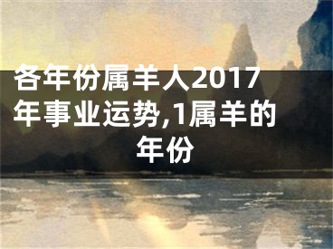 各年份属羊人2017年事业运势,1属羊的年份