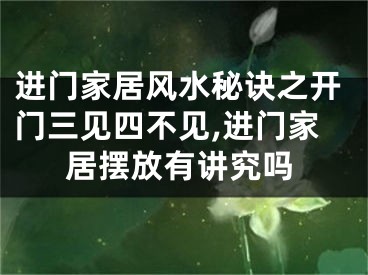 进门家居风水秘诀之开门三见四不见,进门家居摆放有讲究吗