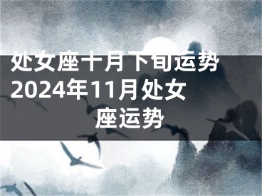 处女座十月下旬运势 2024年11月处女座运势