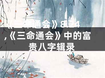 《三命通会》8.24,《三命通会》中的富贵八字辑录