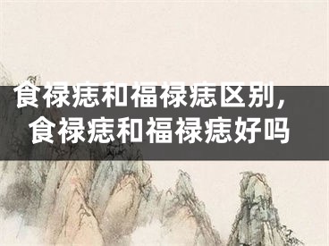 食禄痣和福禄痣区别,食禄痣和福禄痣好吗