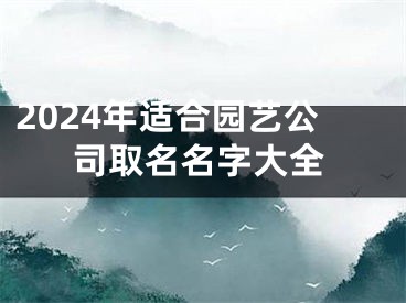 2024年适合园艺公司取名名字大全