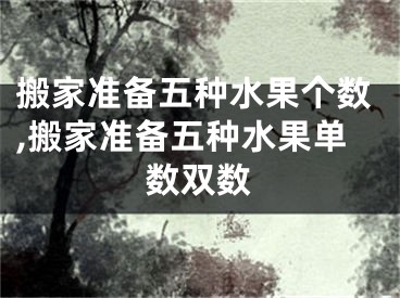 搬家准备五种水果个数,搬家准备五种水果单数双数
