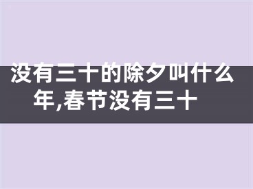 没有三十的除夕叫什么年,春节没有三十