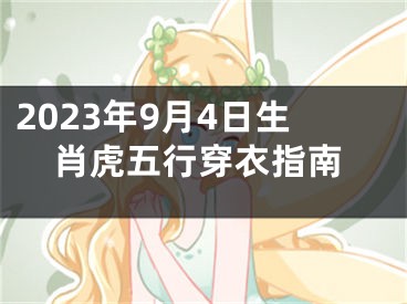 2023年9月4日生肖虎五行穿衣指南