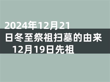 2024年12月21日冬至祭祖扫墓的由来 12月19日先祖