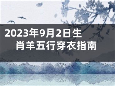 2023年9月2日生肖羊五行穿衣指南