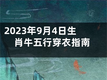 2023年9月4日生肖牛五行穿衣指南