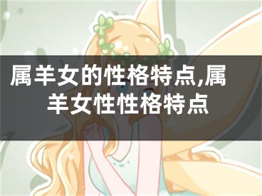 属羊女的性格特点,属羊女性性格特点