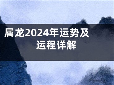 属龙2024年运势及运程详解