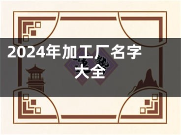 2024年加工厂名字大全