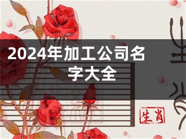 2024年加工公司名字大全